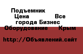 Подъемник PEAK 208 › Цена ­ 89 000 - Все города Бизнес » Оборудование   . Крым